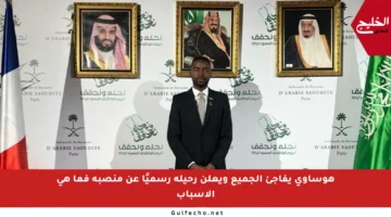هوساوي يفاجئ الجميع ويعلن رحيله رسميًا عن منصبه فما هي الأسباب